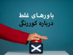 5 باور غلط در مورد کوررنگی، تست کوررنگی