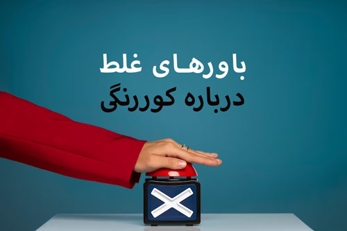 5 باور غلط در مورد کوررنگی، تست کوررنگی