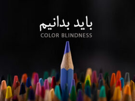 مهم ترین نکات کوررنگی