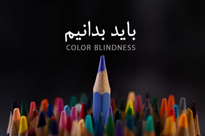 مهم ترین نکات کوررنگی