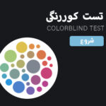 تست کوررنگی آنلاین و رایگان ایشیهارا