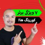 ویژگی برتر کوررنگ ها، محاسن کوررنگی، فواید کوررنگی، مزیت کورنگی، برتری کوررنگی