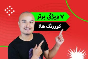 ویژگی برتر کوررنگ ها، محاسن کوررنگی، فواید کوررنگی، مزیت کورنگی، برتری کوررنگی