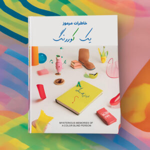 کتاب خاطرات مرموز یک کوررنگ