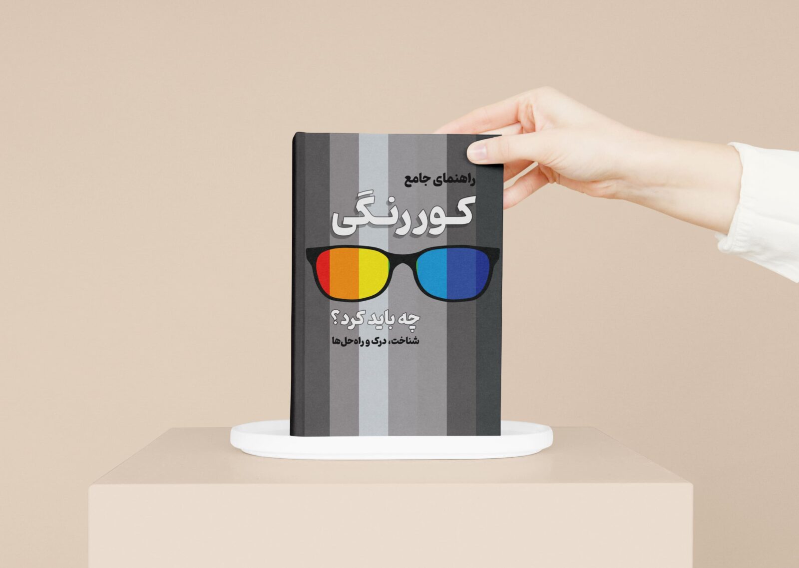 کتاب کوررنگی، راهنمای کوررنگی، راه حل کوررنگی، کمک به افراد کوررنگ، منبع کوررنگی، مقاله کوررنگی، آمار کوررنگی، دانش آموز کوررنگ، راهنمای معلمین ، کمک به دانش اموز کوررنگ، امیر کوثری