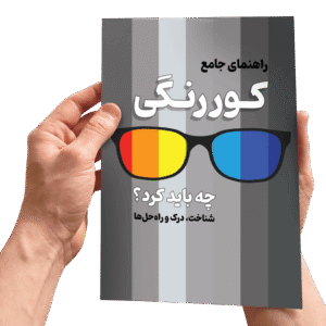 کتاب  «راهنمای جامع کوررنگی | شناخت، درک و راه حل ها»