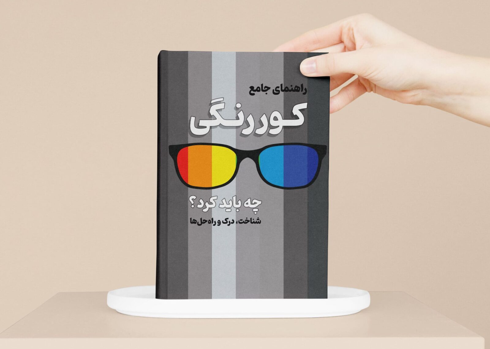 کتاب کوررنگی، راهنمای کوررنگی، راه حل کوررنگی، کمک به افراد کوررنگ، منبع کوررنگی، مقاله کوررنگی، آمار کوررنگی، دانش آموز کوررنگ، راهنمای معلمین ، کمک به دانش اموز کوررنگ، امیر کوثری