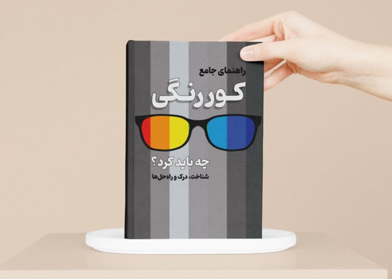 کتاب کوررنگی، راهنمای کوررنگی، راه حل کوررنگی، کمک به افراد کوررنگ، منبع کوررنگی، مقاله کوررنگی، آمار کوررنگی، دانش آموز کوررنگ، راهنمای معلمین ، کمک به دانش اموز کوررنگ، امیر کوثری